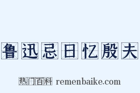 鲁迅忌日忆殷夫是什么意思的图片